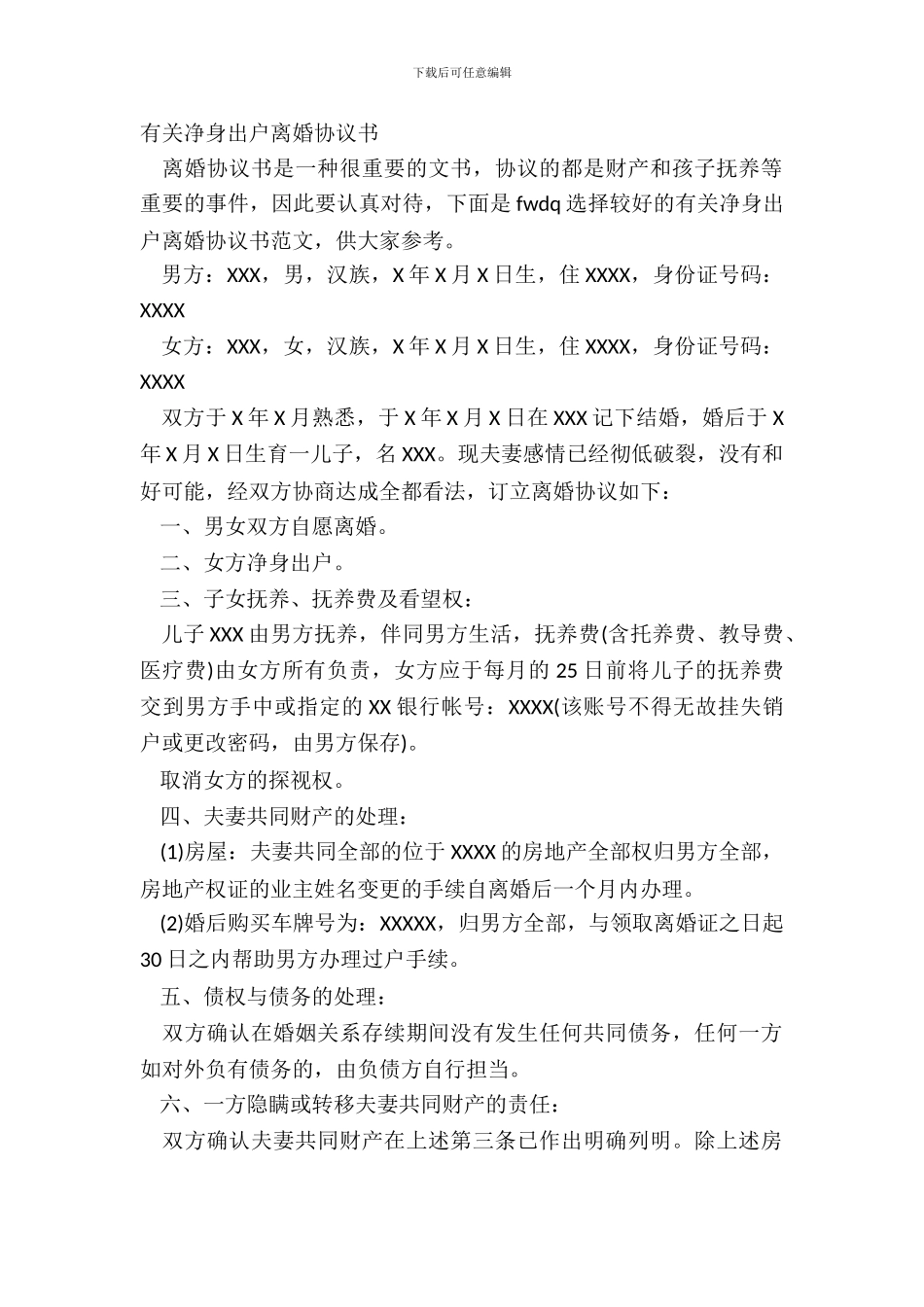 有关净身出户离婚协议书_第2页