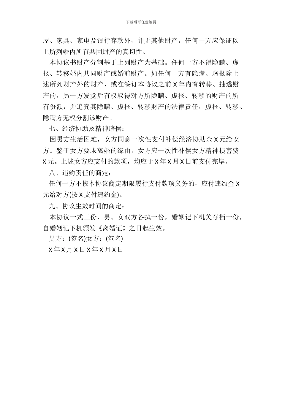 有关净身出户离婚协议书_第3页