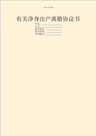 有关净身出户离婚协议书