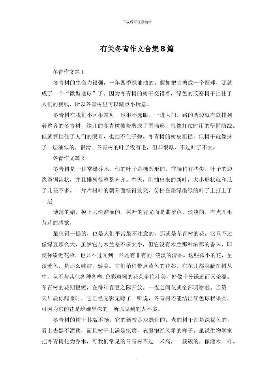 有关冬青作文合集8篇_第1页