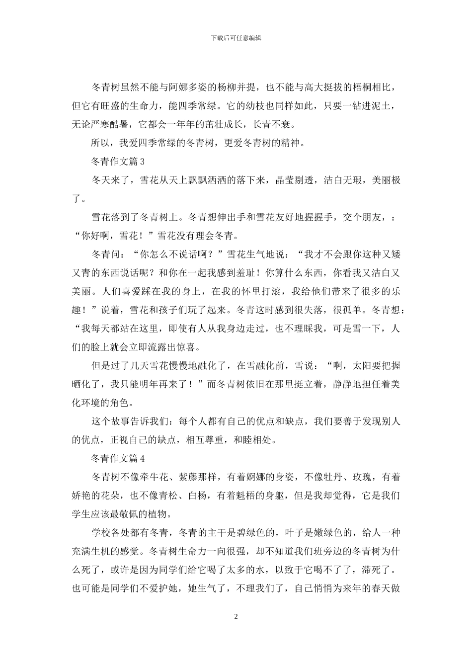有关冬青作文合集8篇_第2页