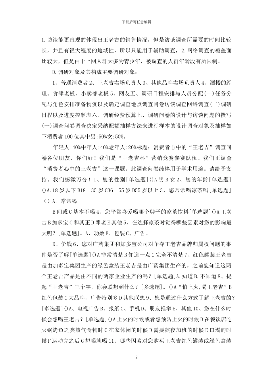 有关凉茶市场状况调研计划书_第2页