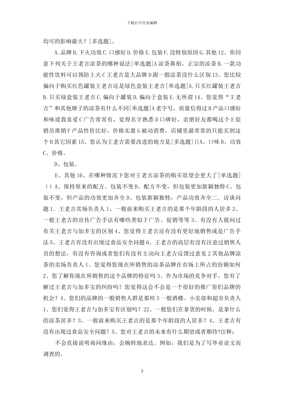 有关凉茶市场状况调研计划书_第3页