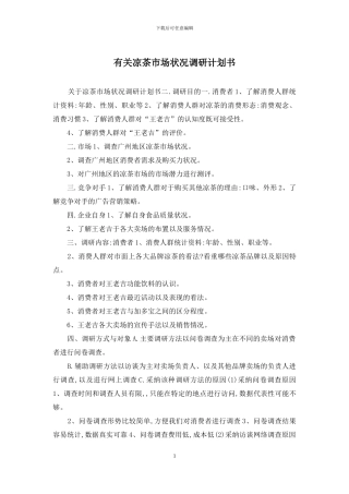 有关凉茶市场状况调研计划书