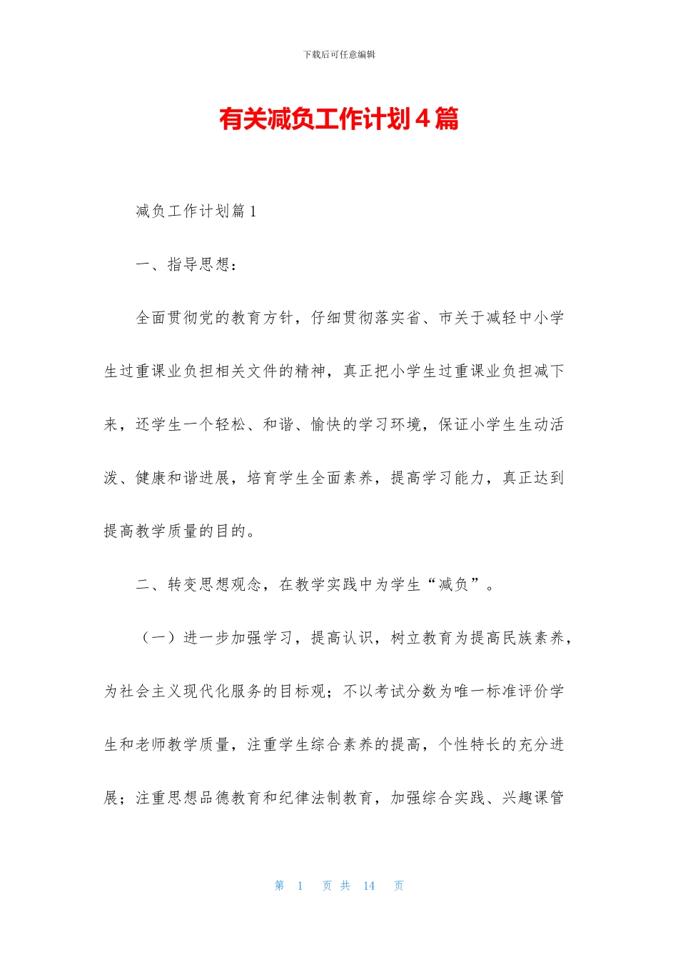 有关减负工作计划4篇_第1页