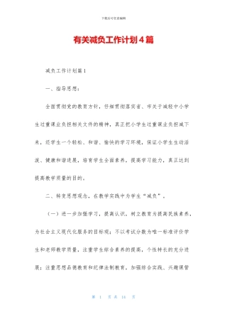 有关减负工作计划4篇