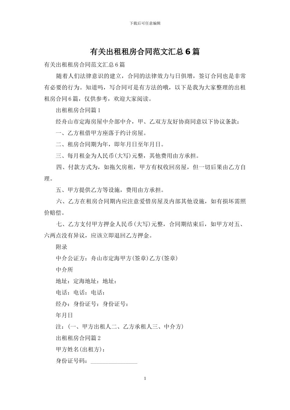 有关出租租房合同范文汇总6篇_第1页