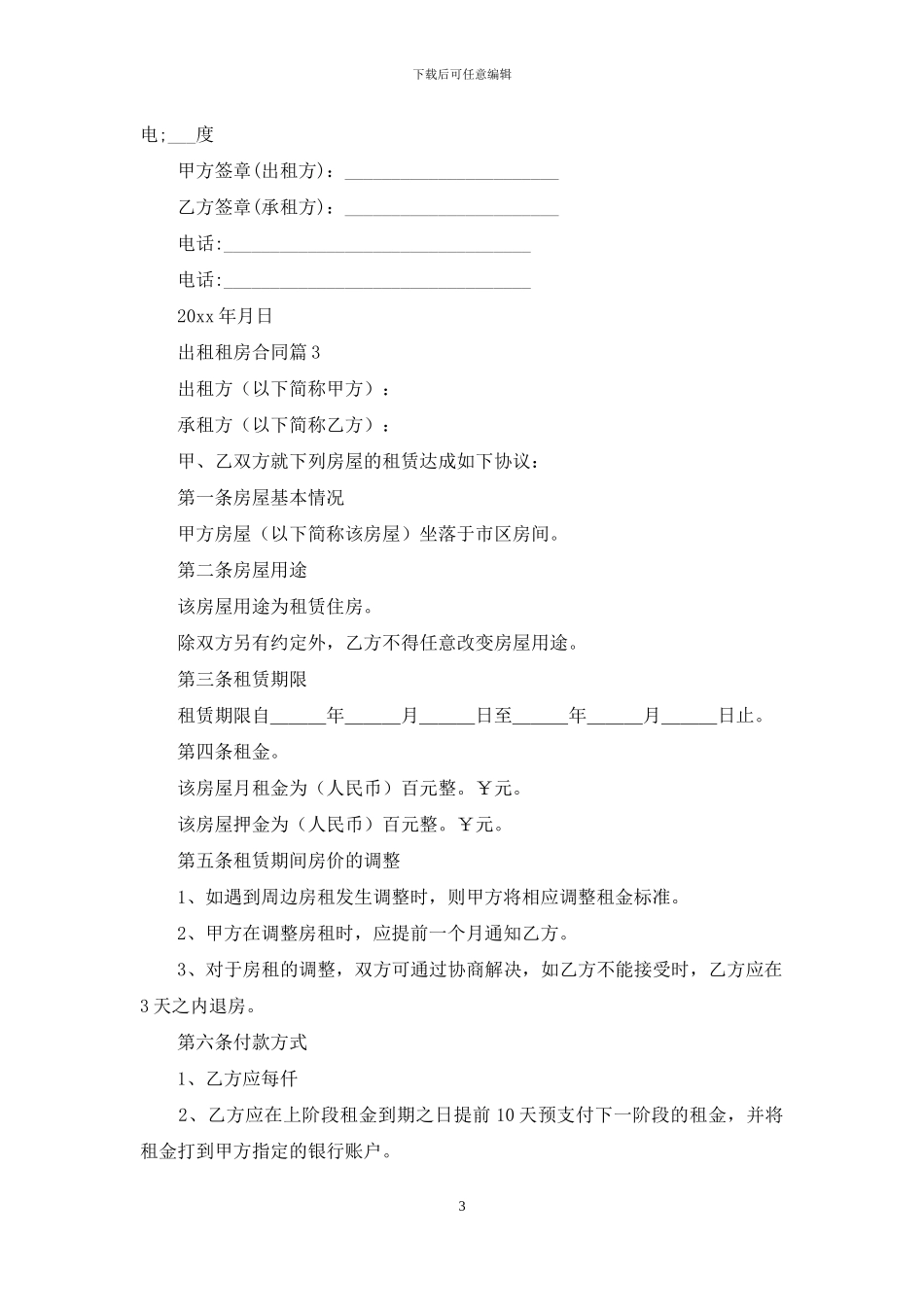 有关出租租房合同范文汇总6篇_第3页