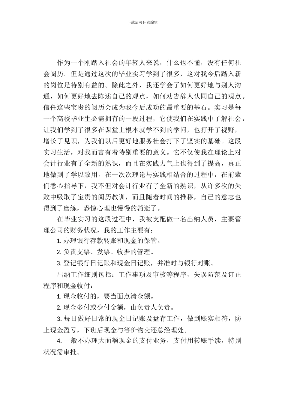 有关出纳实习报告的范文_第2页