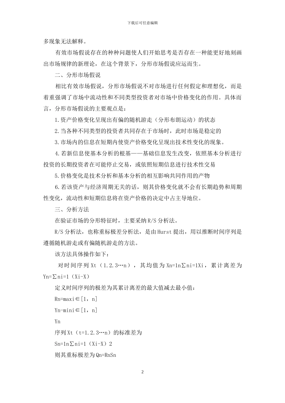 有关分形市场假说的理论认识_第2页