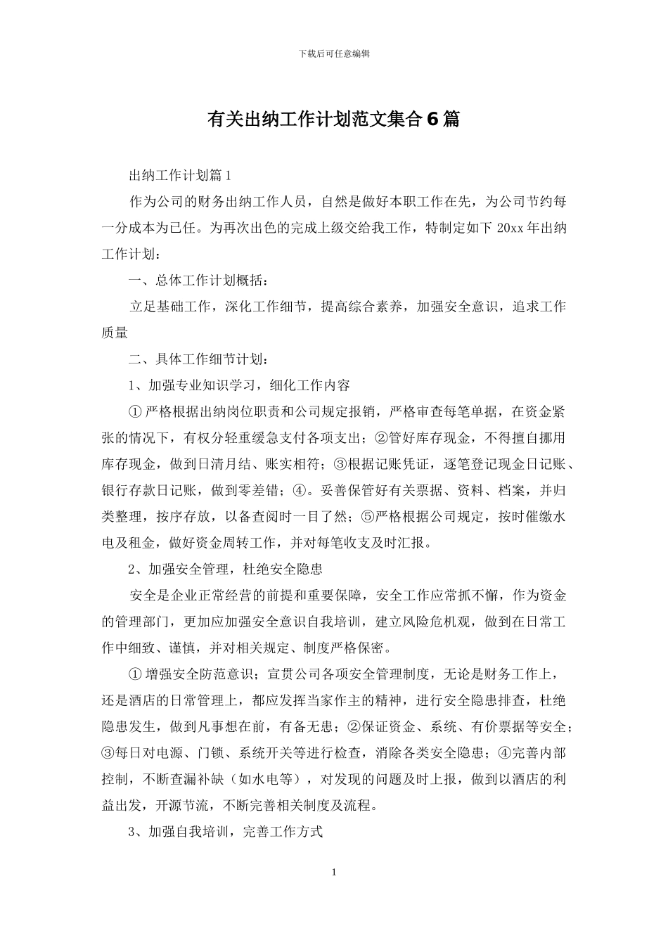有关出纳工作计划范文集合6篇_第1页