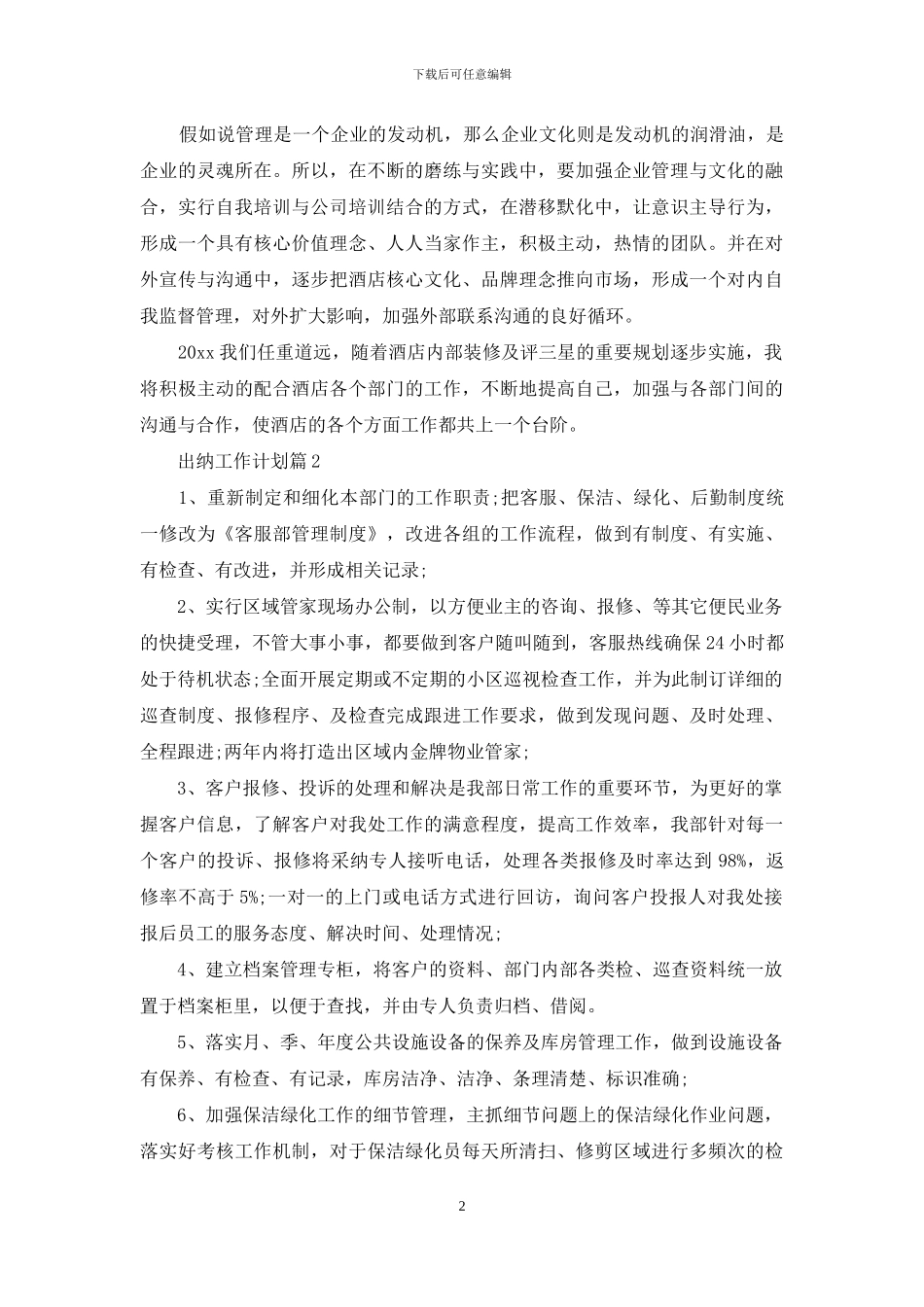 有关出纳工作计划范文集合6篇_第2页