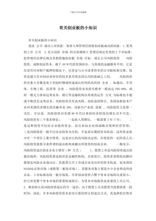 有关创业板的小知识