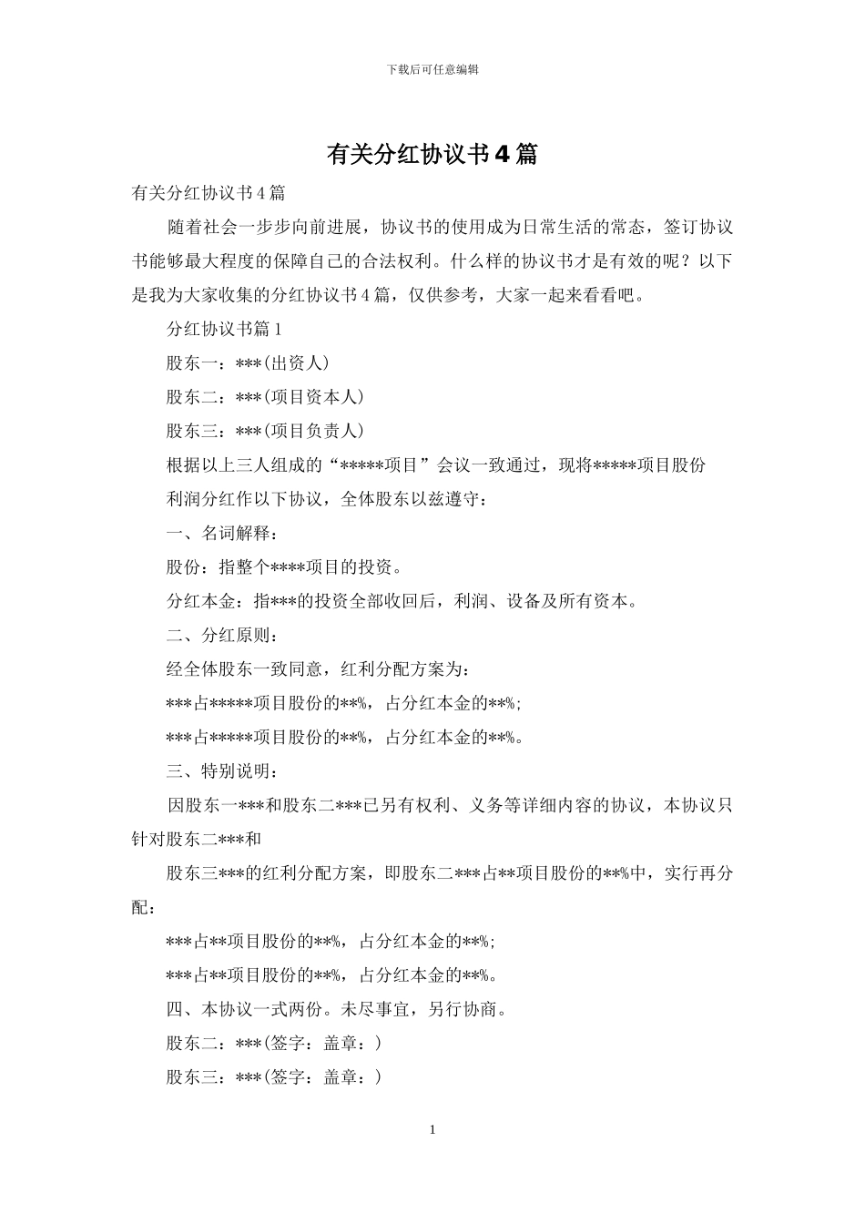 有关分红协议书4篇_第1页