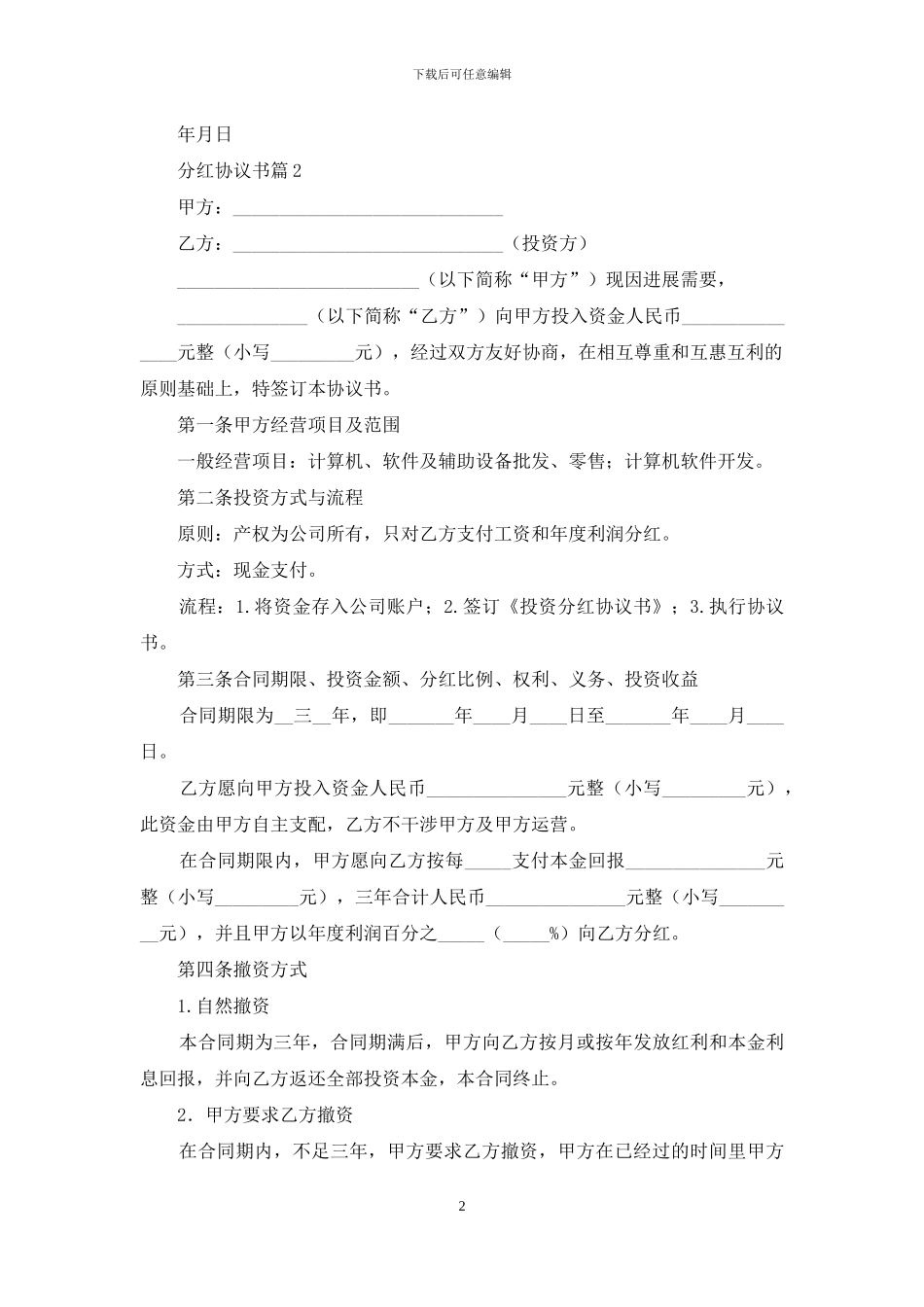 有关分红协议书4篇_第2页