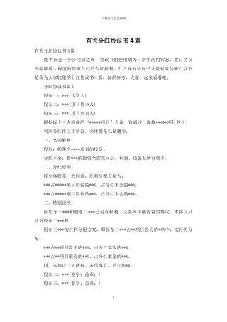 有关分红协议书4篇
