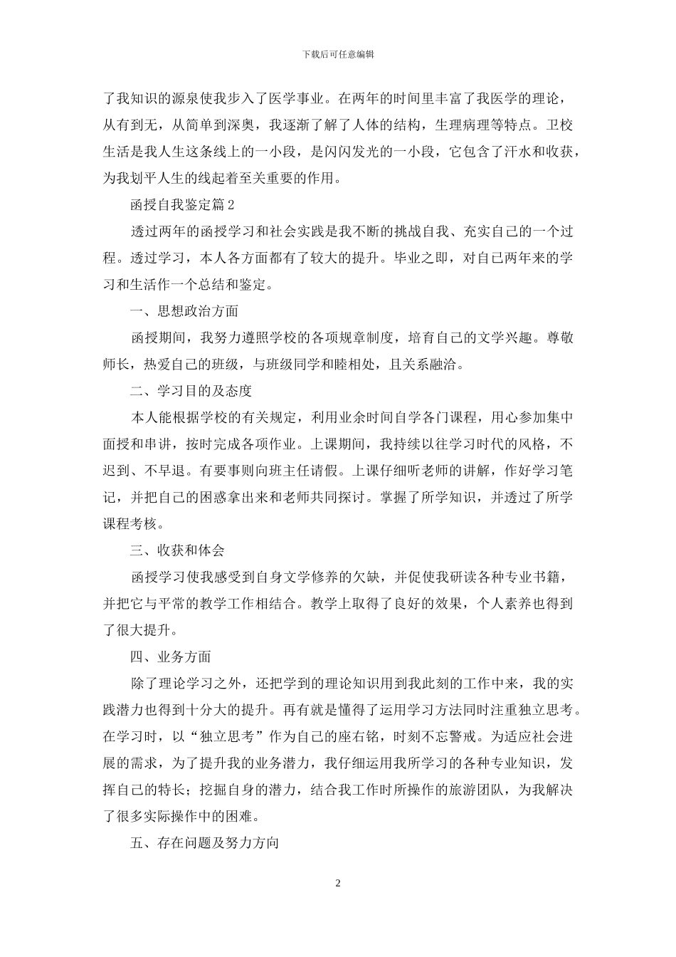 有关函授自我鉴定范文汇编四篇_第2页