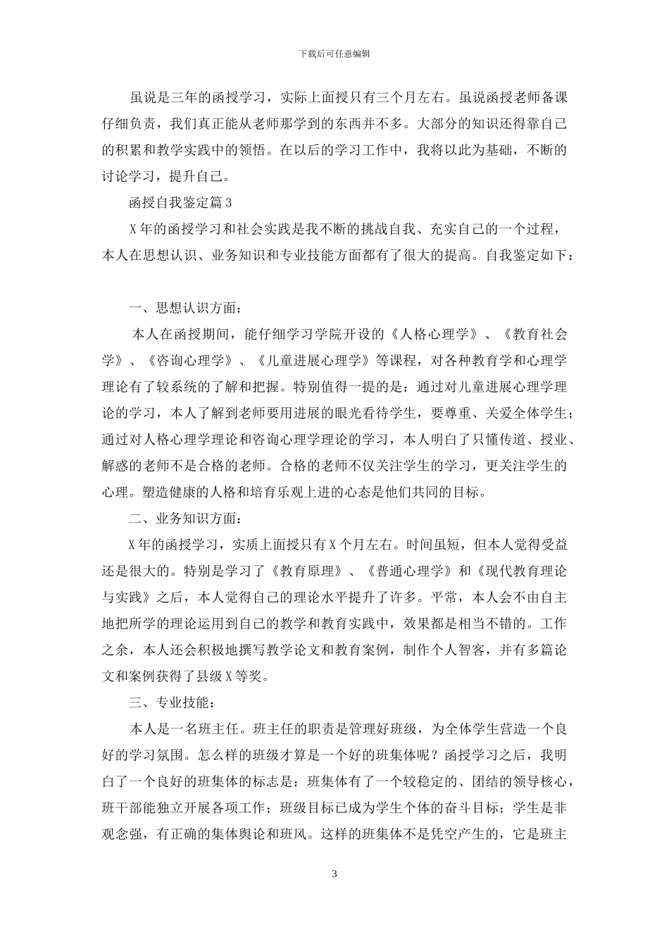 有关函授自我鉴定范文汇编四篇_第3页