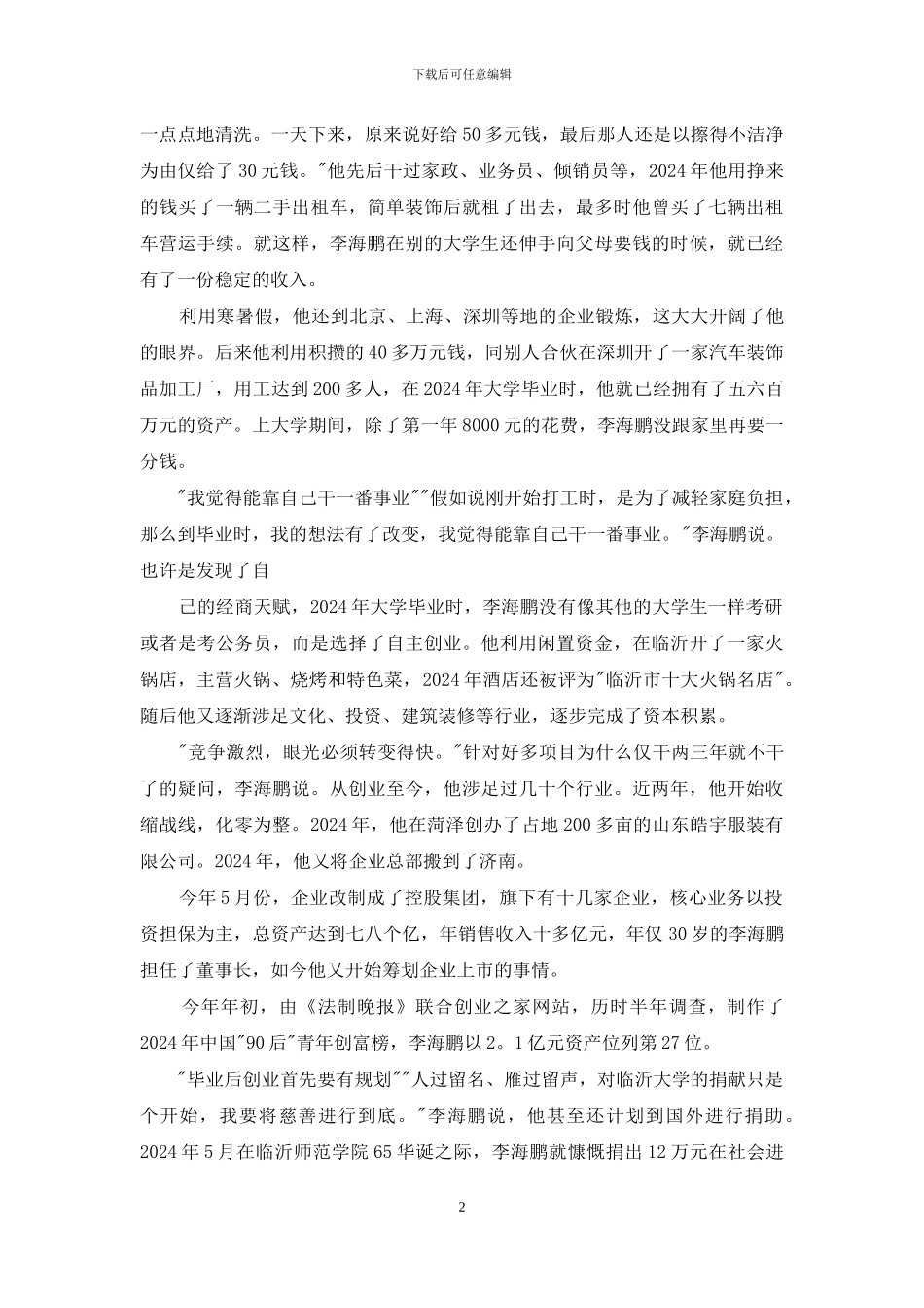 有关创业致富事迹材料_第2页