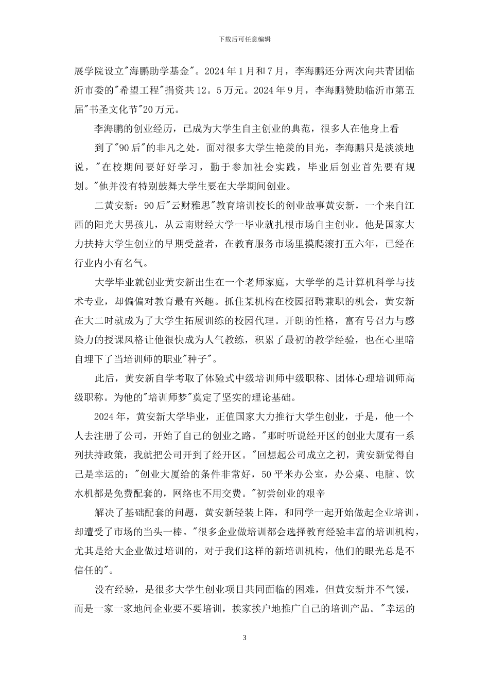 有关创业致富事迹材料_第3页