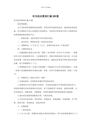 有关创业策划汇编10篇