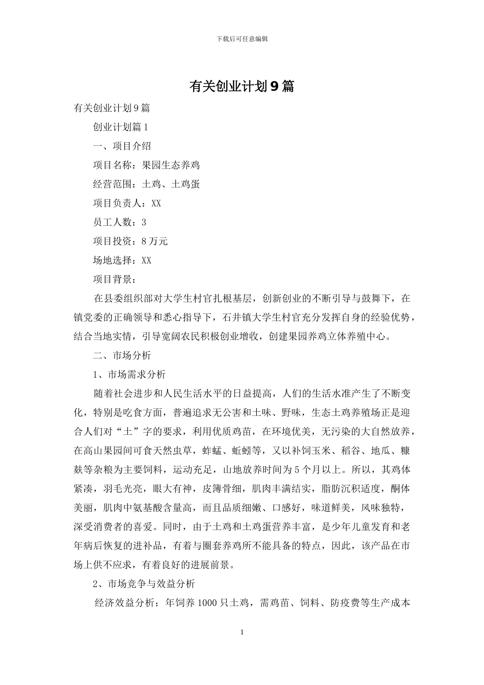 有关创业计划9篇_第1页
