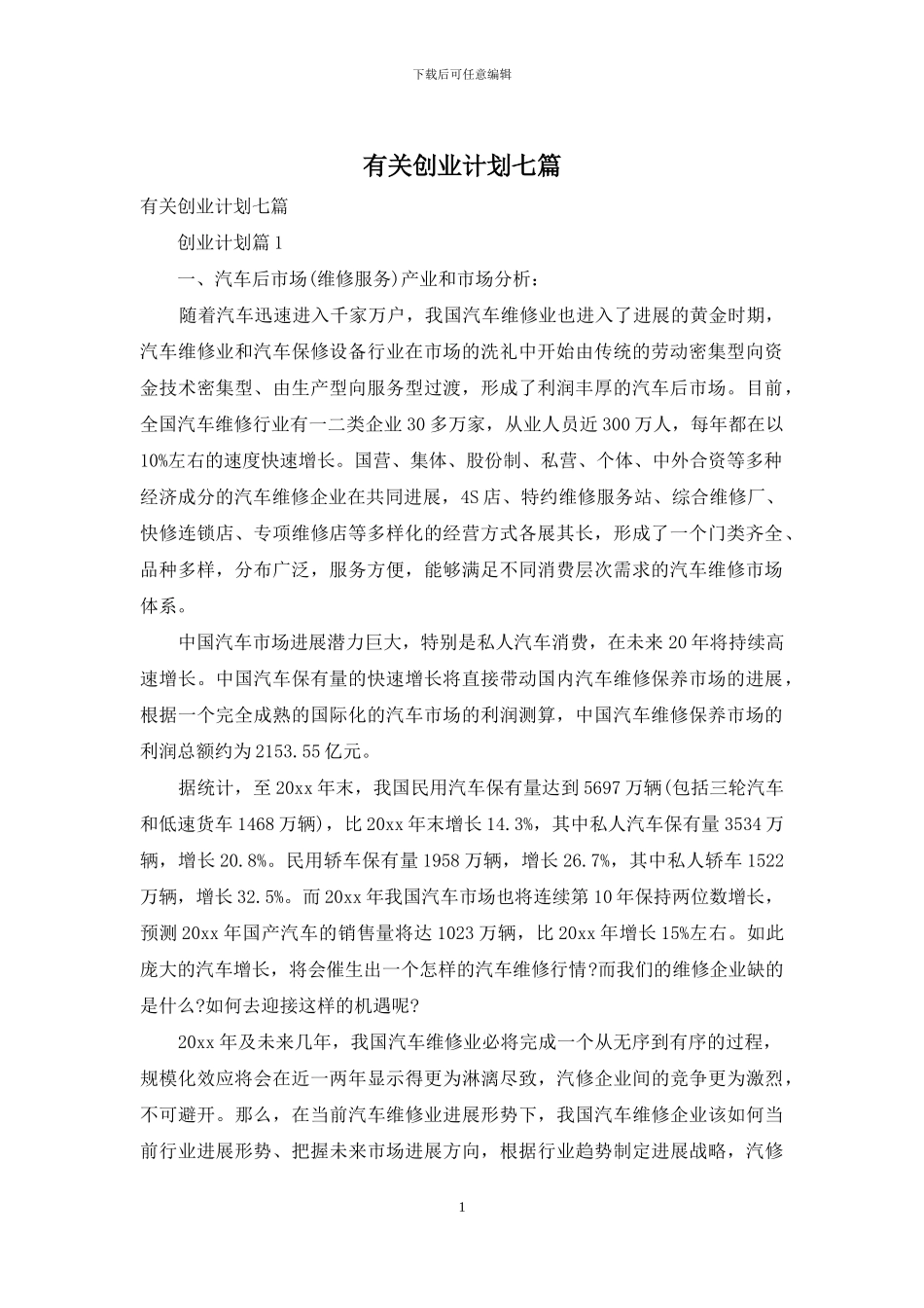 有关创业计划七篇_第1页