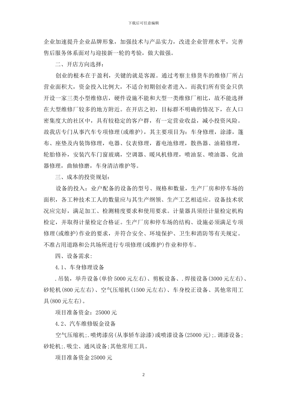 有关创业计划七篇_第2页