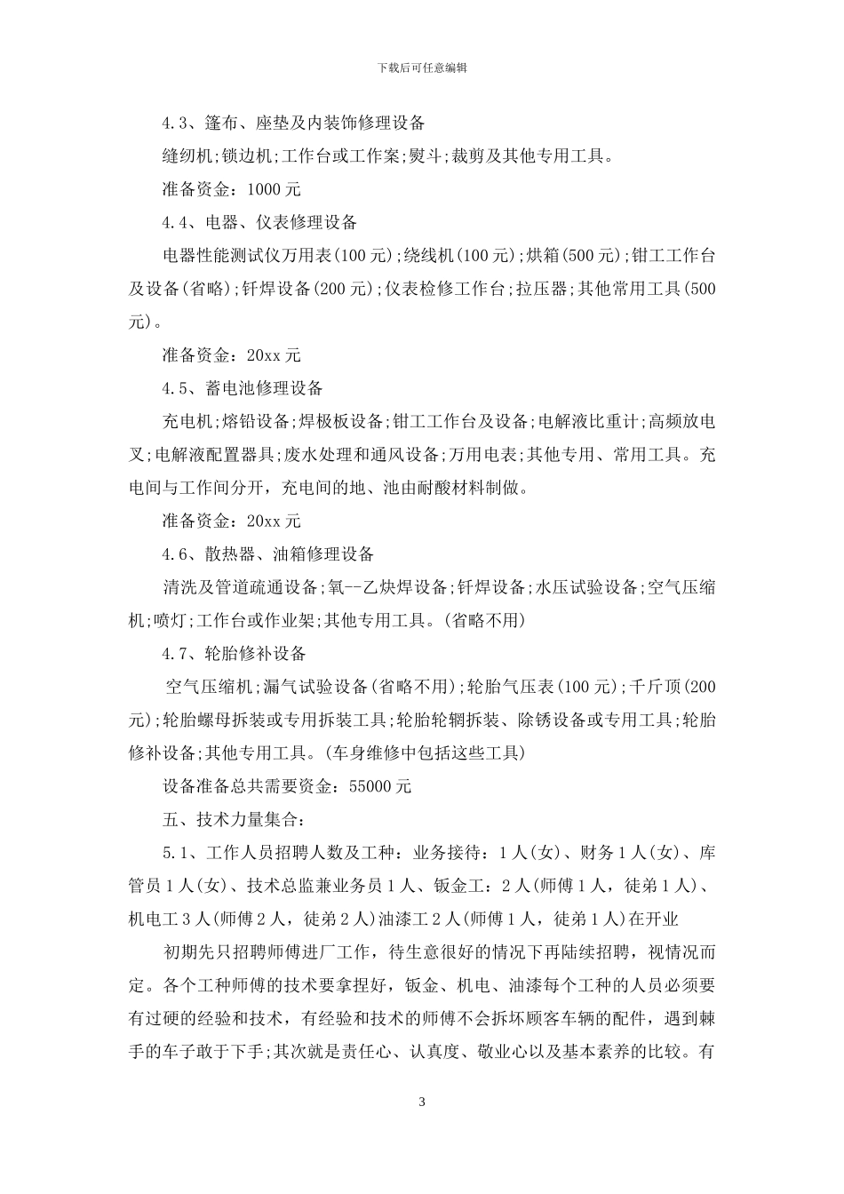 有关创业计划七篇_第3页