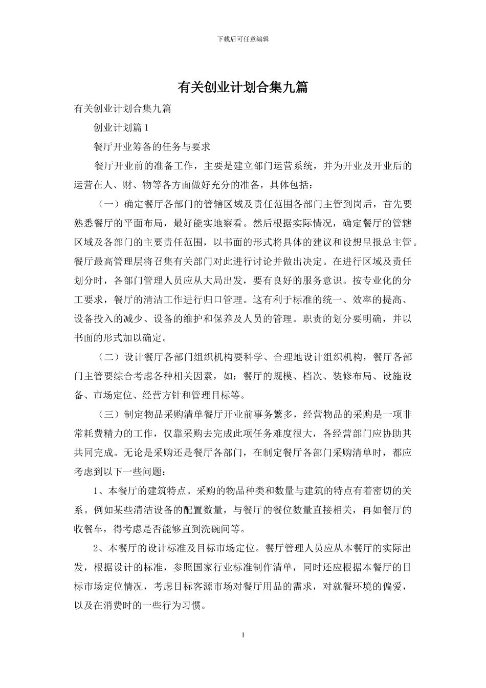 有关创业计划合集九篇_第1页
