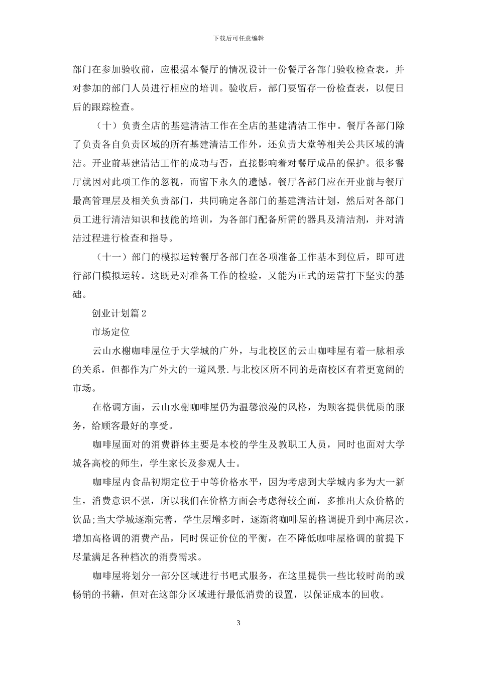 有关创业计划合集九篇_第3页