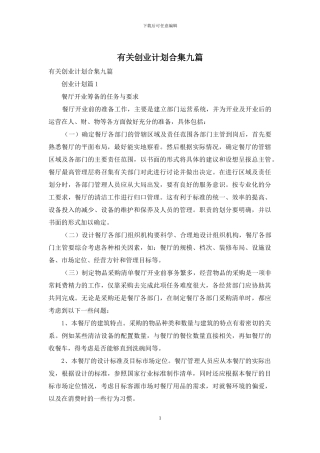 有关创业计划合集九篇