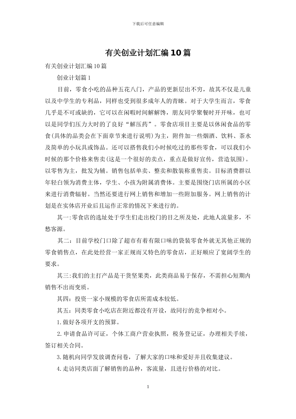有关创业计划汇编10篇_第1页