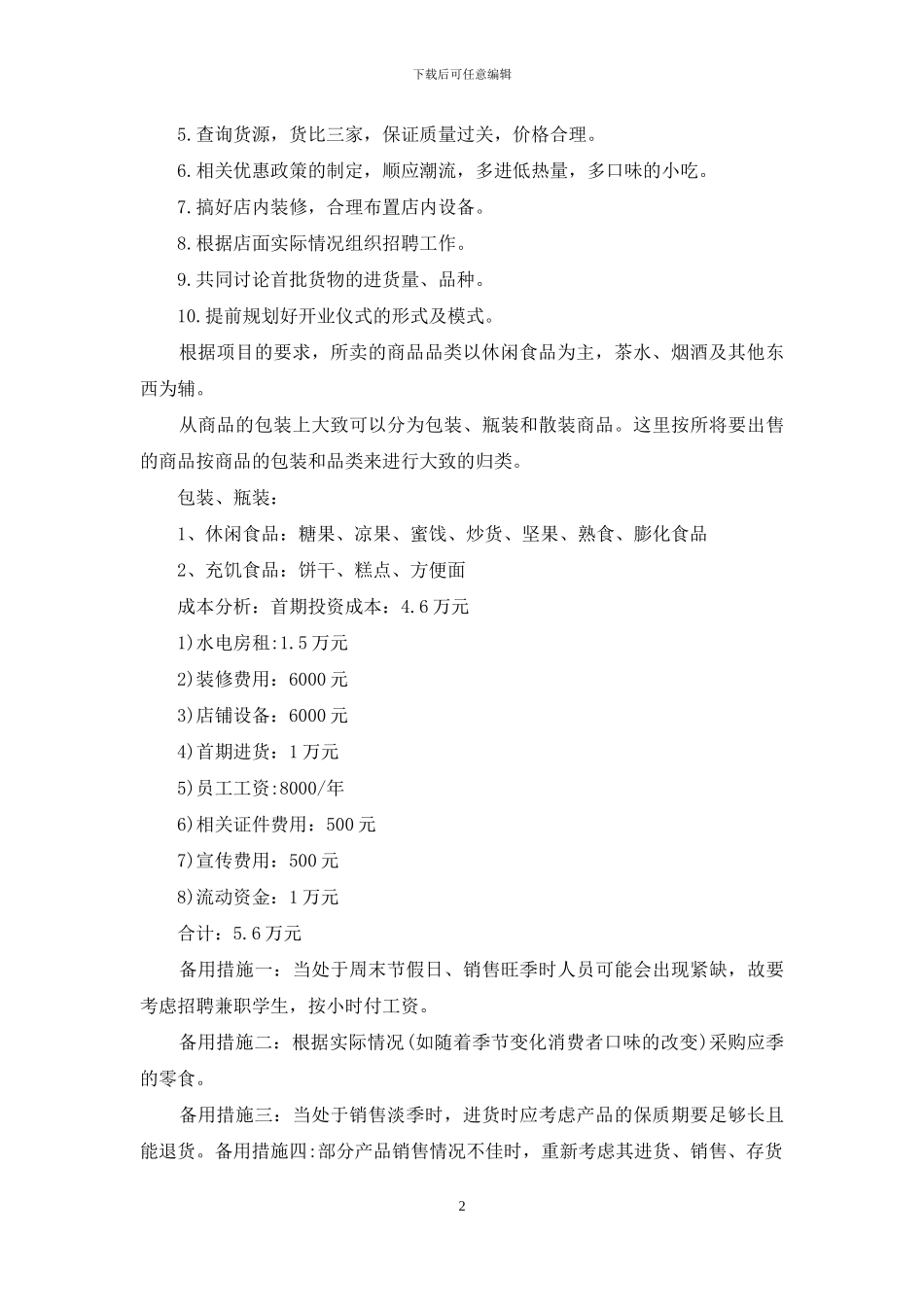 有关创业计划汇编10篇_第2页