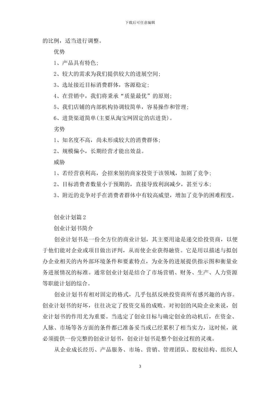 有关创业计划汇编10篇_第3页
