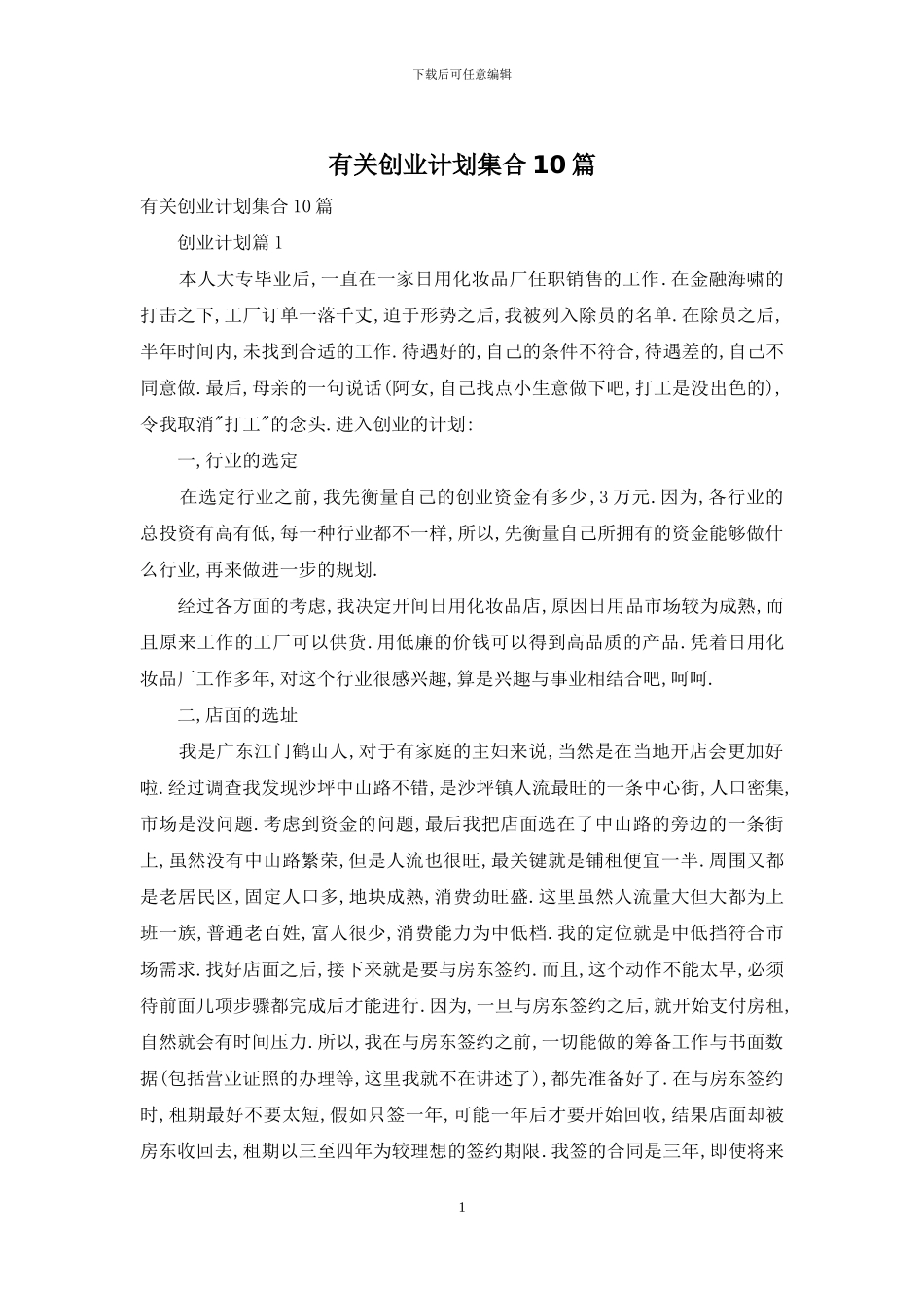 有关创业计划集合10篇_第1页
