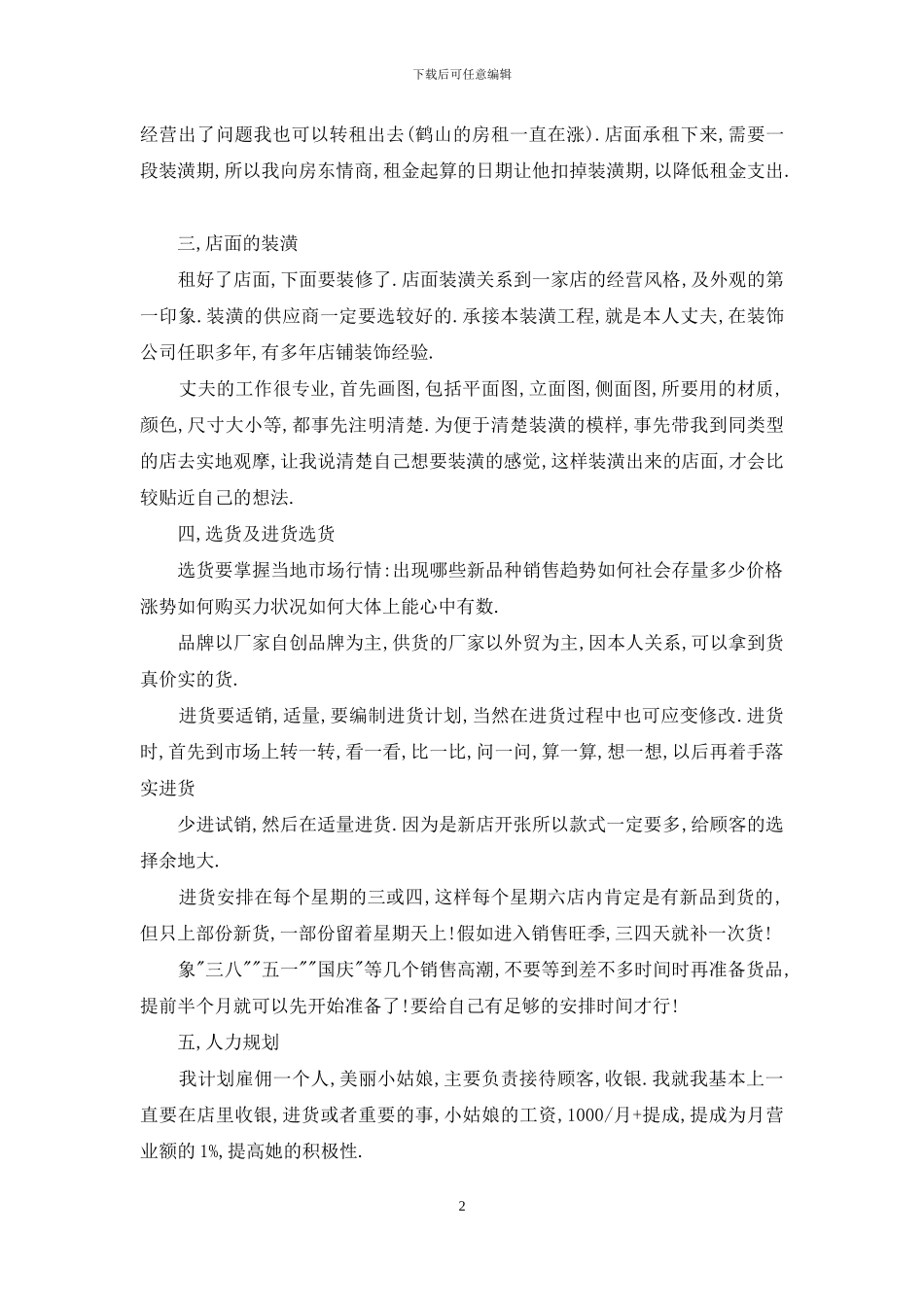 有关创业计划集合10篇_第2页