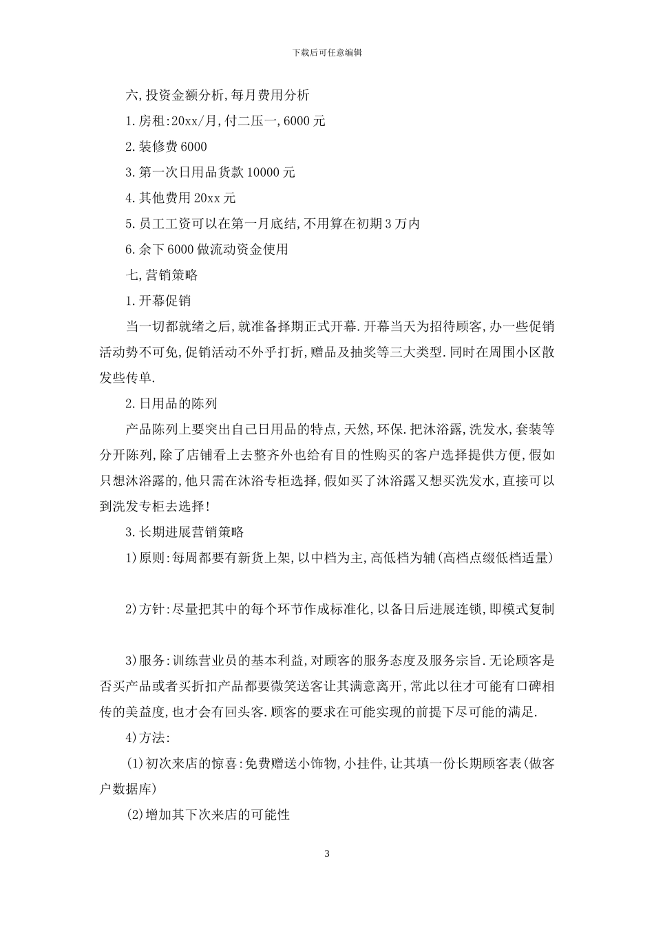 有关创业计划集合10篇_第3页