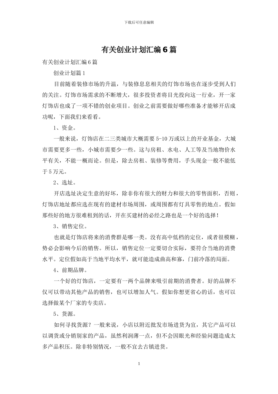 有关创业计划汇编6篇_第1页