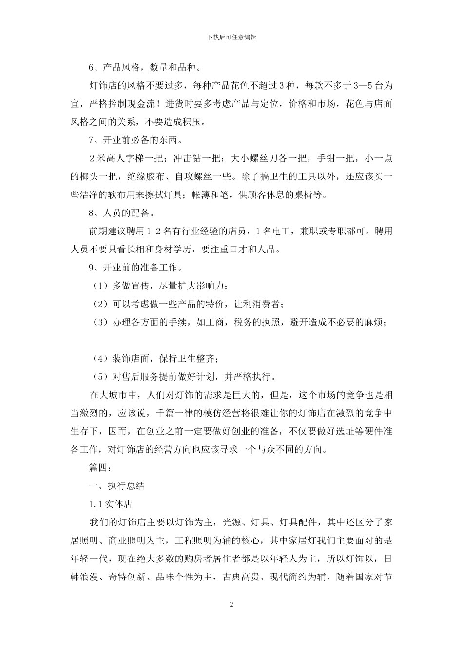 有关创业计划汇编6篇_第2页