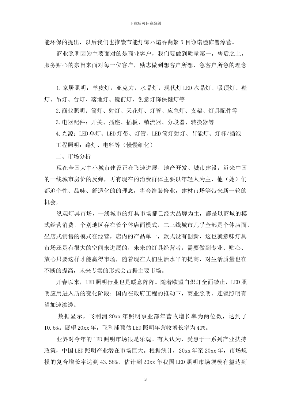 有关创业计划汇编6篇_第3页