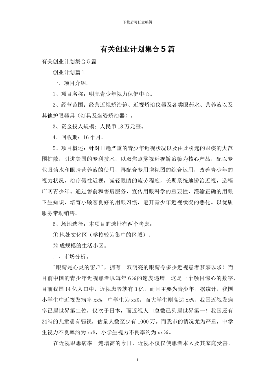 有关创业计划集合5篇_第1页