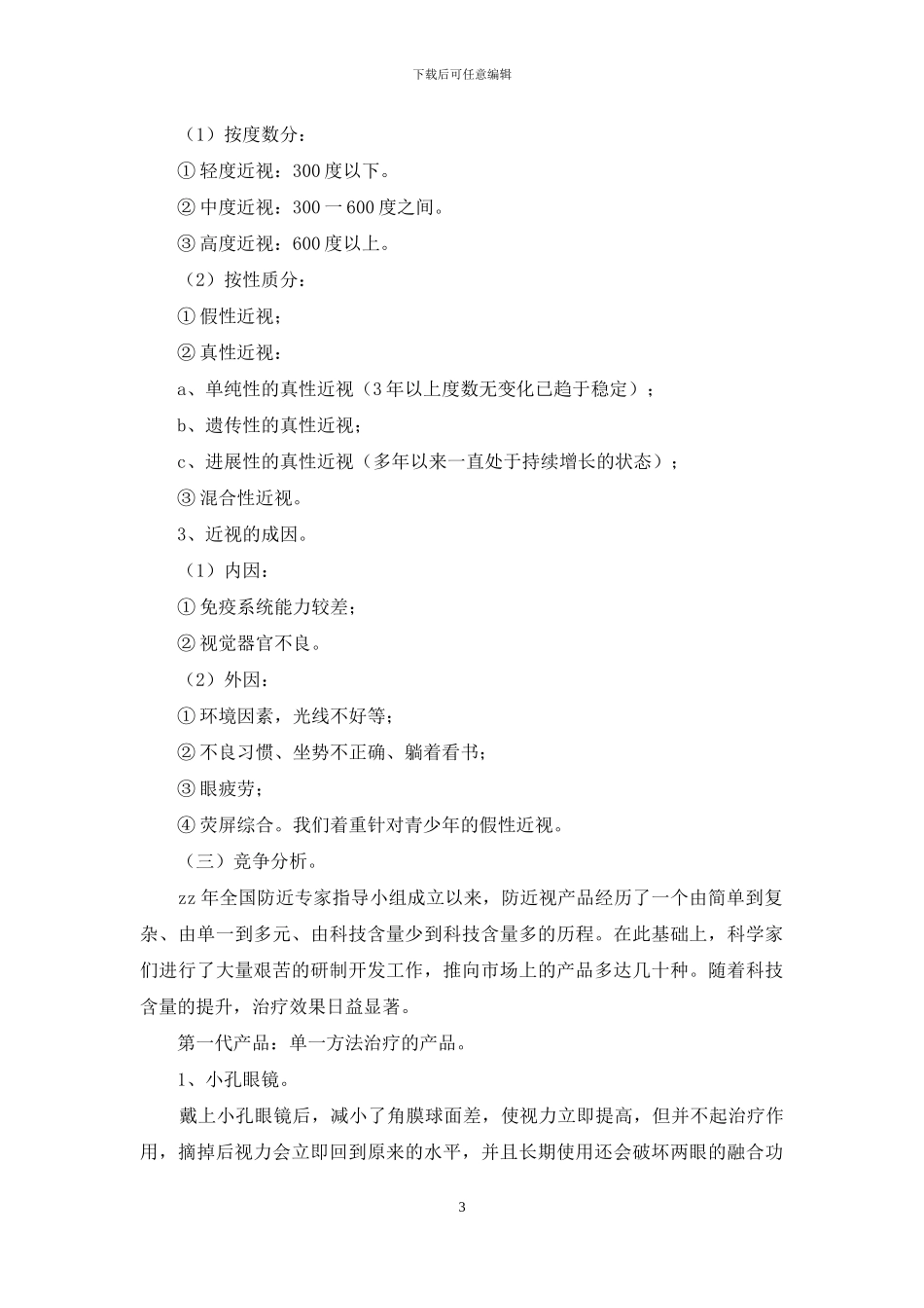 有关创业计划集合5篇_第3页