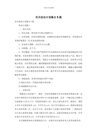 有关创业计划集合5篇