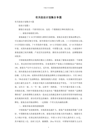 有关创业计划集合9篇