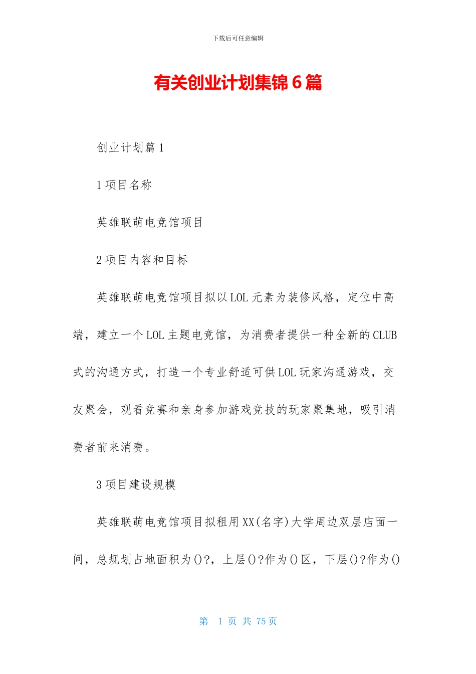 有关创业计划集锦6篇_第1页