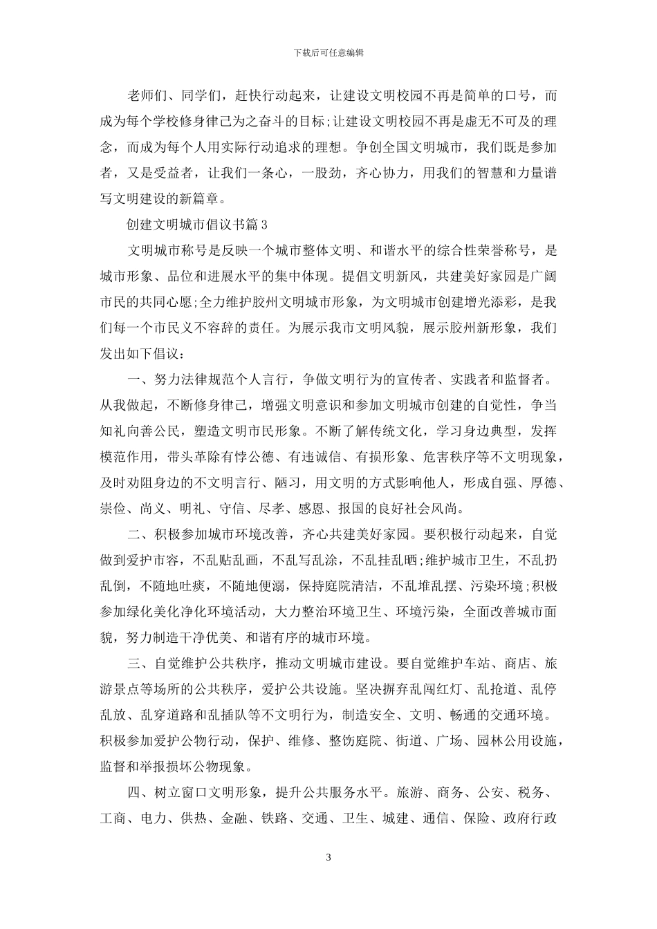 有关创建文明城市倡议书3篇_第3页