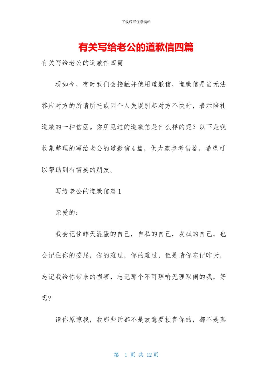 有关写给老公的道歉信四篇_第1页