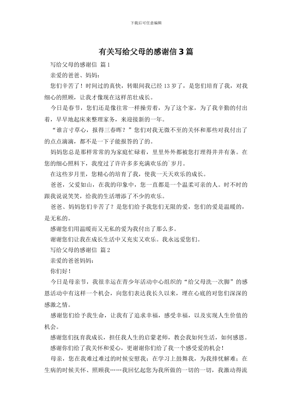 有关写给父母的感谢信3篇_第1页