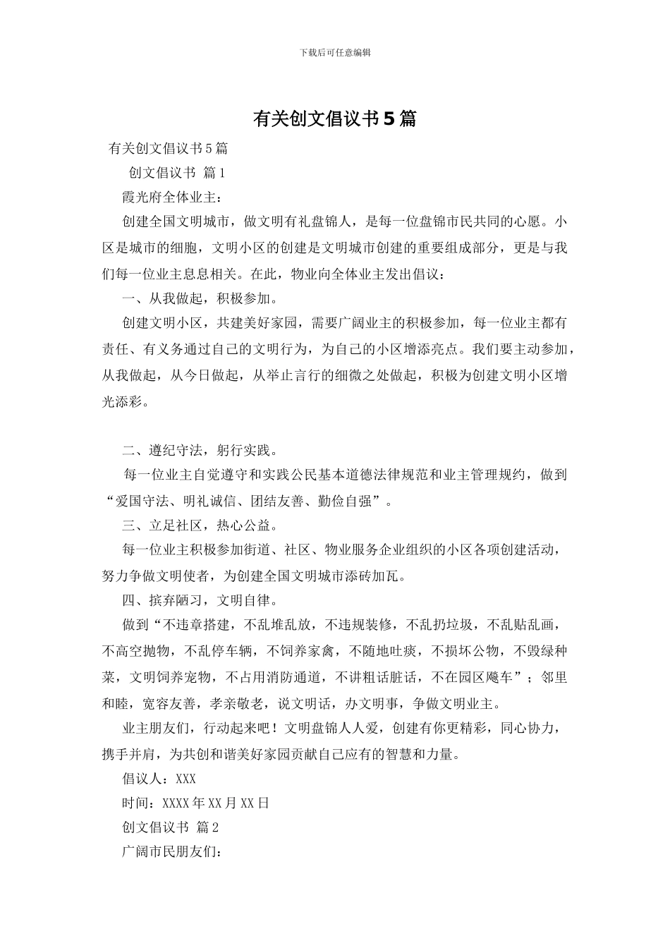 有关创文倡议书5篇_第1页